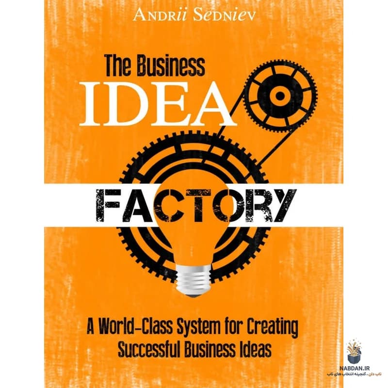 کتاب The Business Idea Factory (کارخانه ایده‌های کسب‌وکار) نسخه انگلیسی PDF | آندری سدنیف