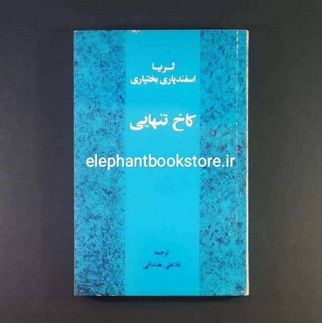 کتاب کاخ تنهایی اثر ثریا اسفندیاری بختیاری