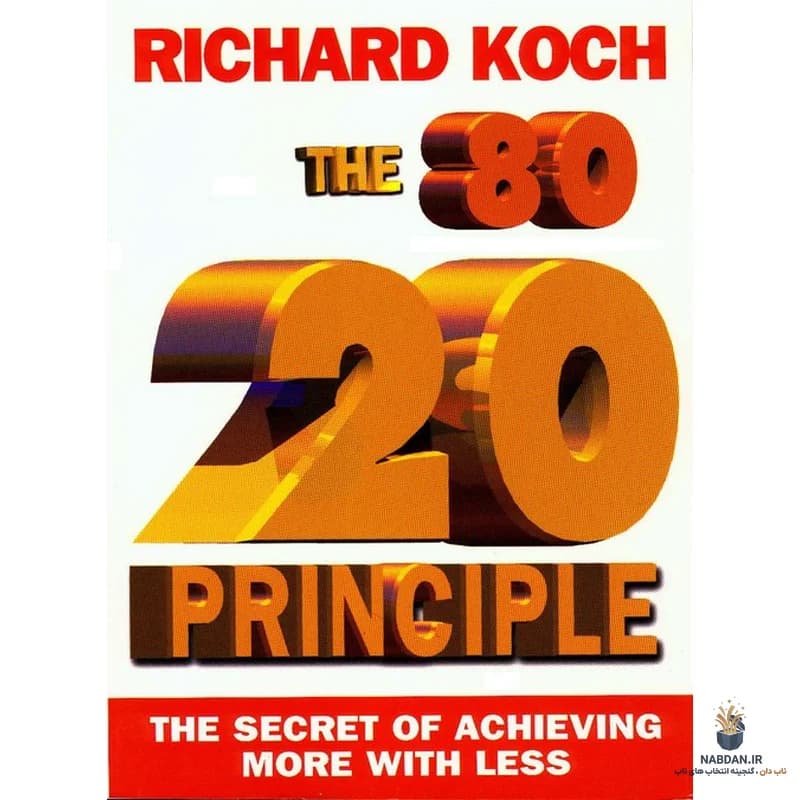 کتاب The 80/20 Principle (اصل 80/20) نسخه انگلیسی PDF | ریچارد کخ