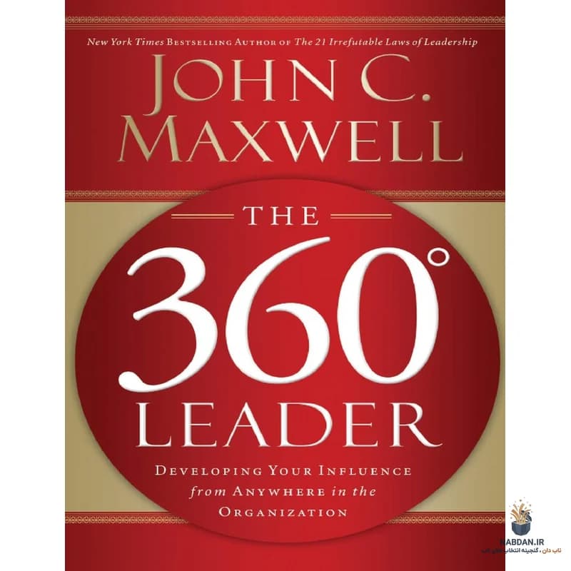 کتاب The 360 Degree Leader (رهبر 360 درجه) نسخه انگلیسی PDF | جان سی. مکسول