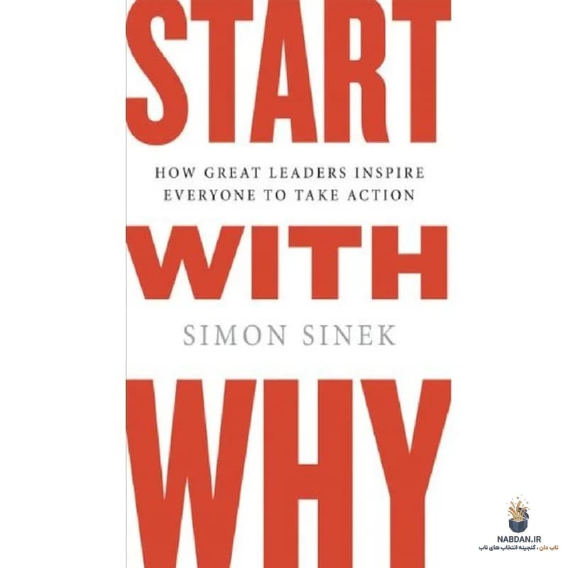 کتاب Start with Why (با چرا شروع کن) نسخه انگلیسی PDF | سایمون سینک