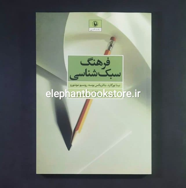 کتاب فرهنگ سبک شناسی انتشارات مروارید
