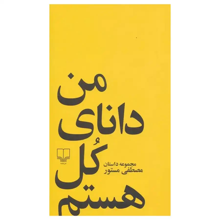 کتاب من دانای کل هستم اثر مصطفی مستور — تصویر ۲