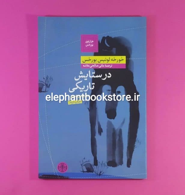 کتاب در ستایش تاریکی اثر خورخه لوئیس بورخس
