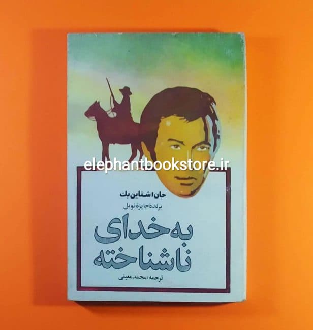کتاب به خدای ناشناخته اثر جان اشتاین بک