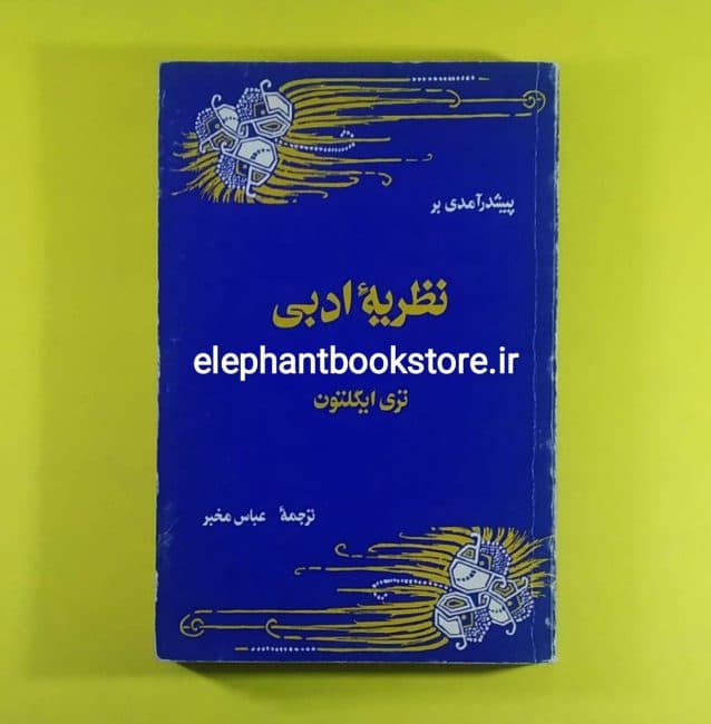کتاب پیش درآمدی بر نظریه ادبی اثر تری ایگلتون (چاپ اول)
