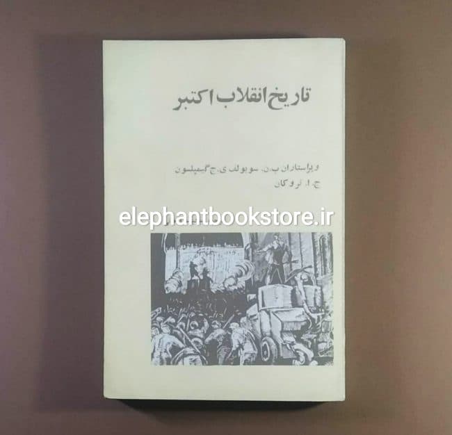 کتاب تاریخ انقلاب اکتبر (انتشارات شباهنگ)