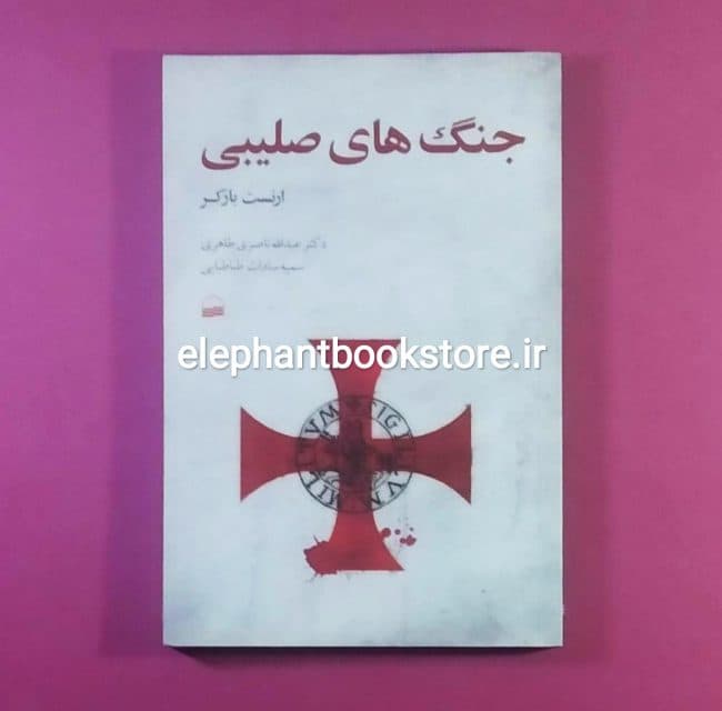 کتاب جنگ های صلیبی اثر ارنست بارکر
