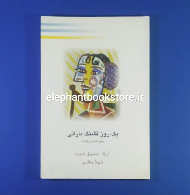 کتاب یک روز قشنگ بارانی (پنج داستان کوتاه) اثر اریک امانوئل اشمیت