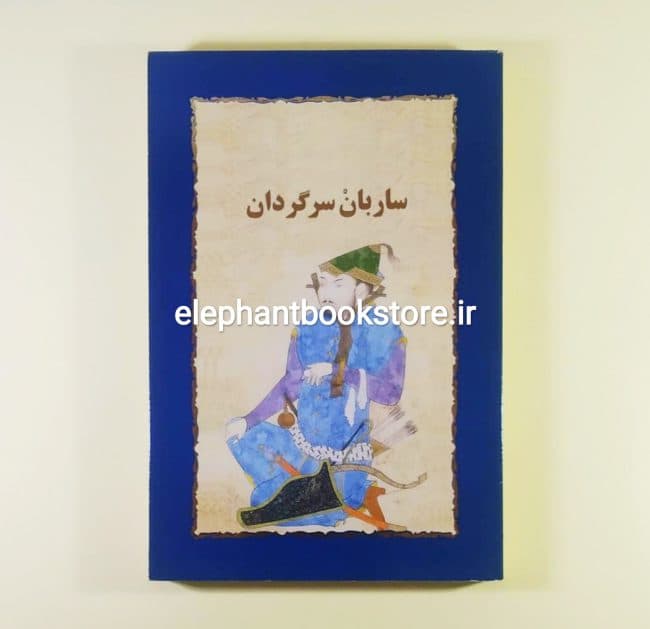 کتاب ساربان سرگردان اثر سیمین دانشور