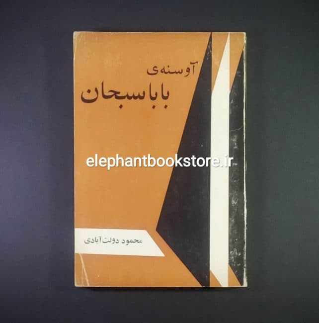 کتاب آوسنه بابا سبحان اثر محمود دولت آبادی