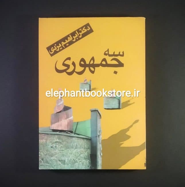 کتاب سه جمهوری اثر دکتر ابراهیم یزدی