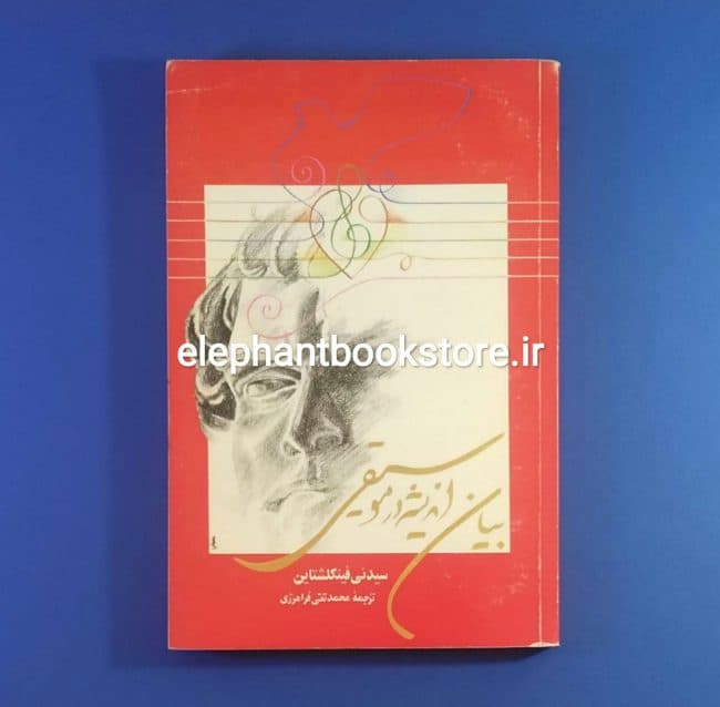 کتاب بیان اندیشه در موسیقی اثر سیدنی فینکلشتاین (چاپ اول)
