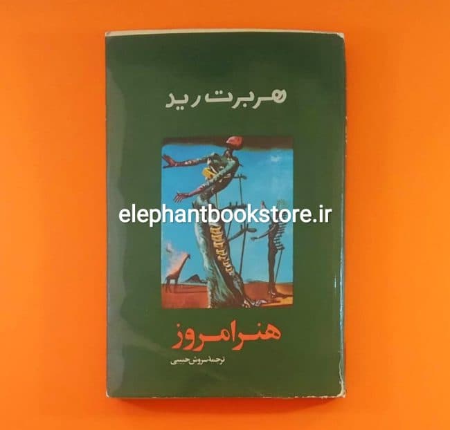 کتاب هنر امروز اثر هربرت رید (چاپ اول)