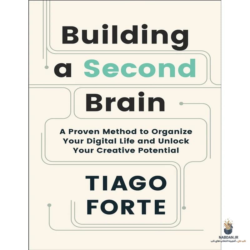 کتاب Building a Second Brain (ساختن مغز دوم) نسخه انگلیسی PDF | تیاگو فورته