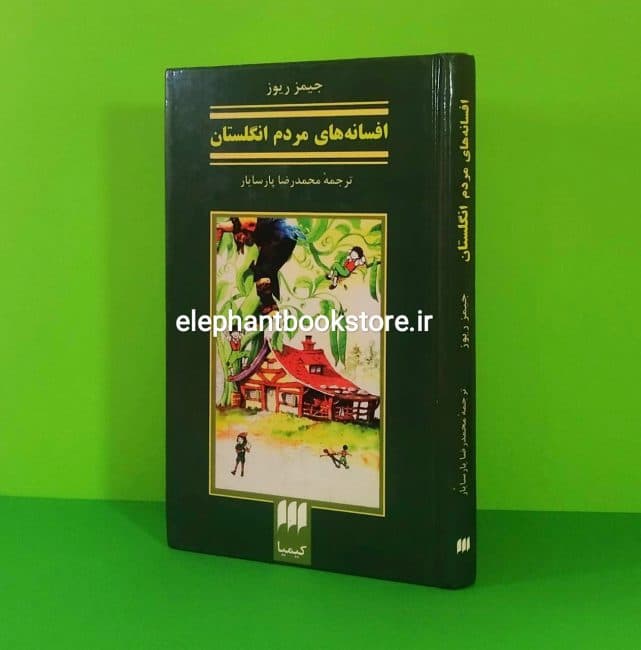 کتاب افسانه‌های مردم انگلستان (نشر هرمس)