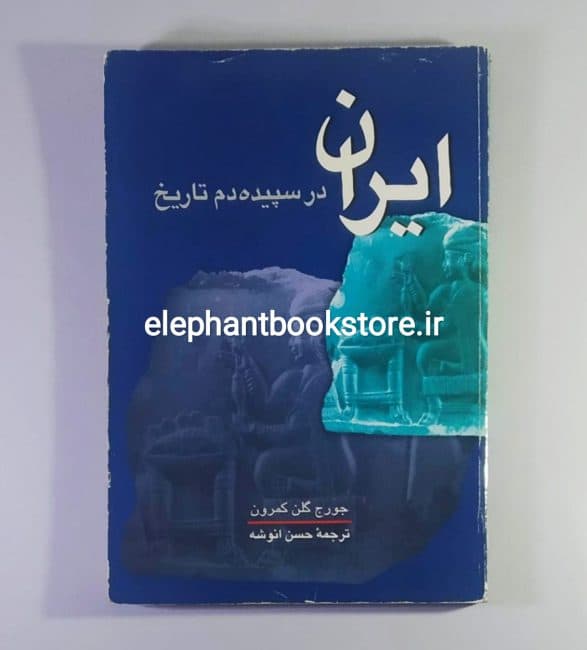 کتاب ایران در سپیده دم تاریخ اثر جورج گلن کمرون