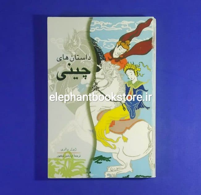 کتاب داستانهای چینی اثر ژیزل والری