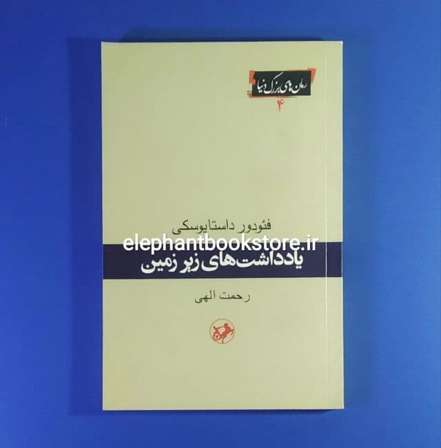 کتاب یادداشت های زیرزمینی ترجمه رحمت الهی