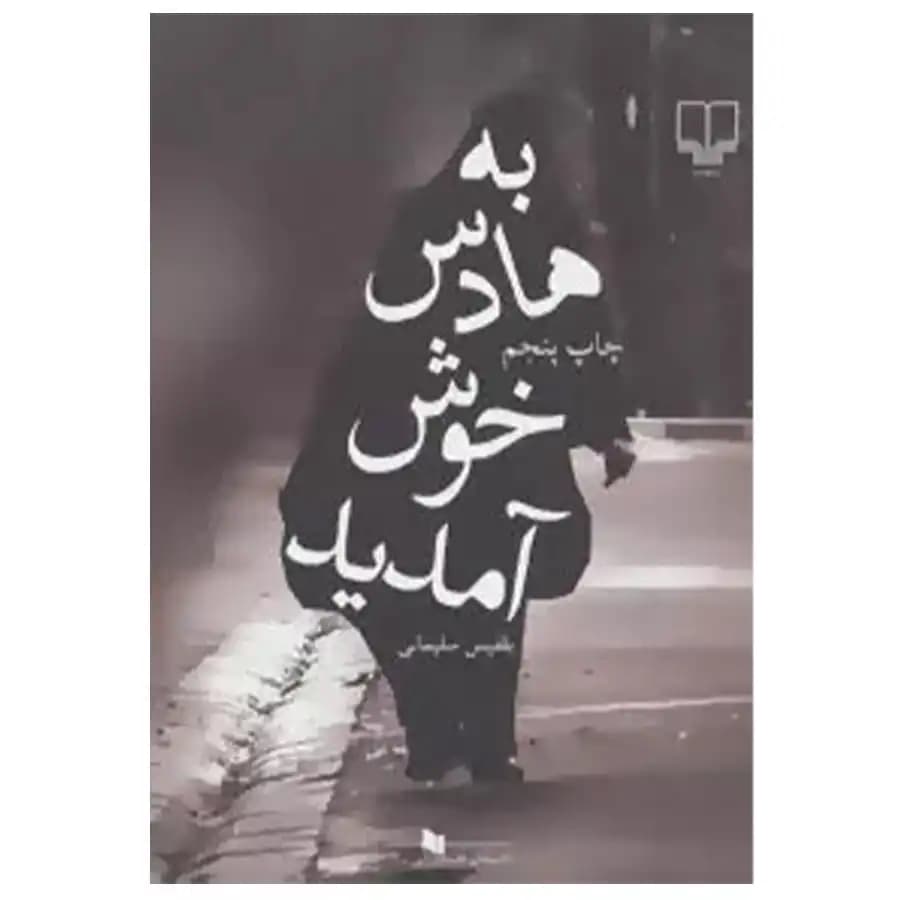 کتاب به هادس خوش آمدید اثر بلقیس سلیمانی — تصویر ۲