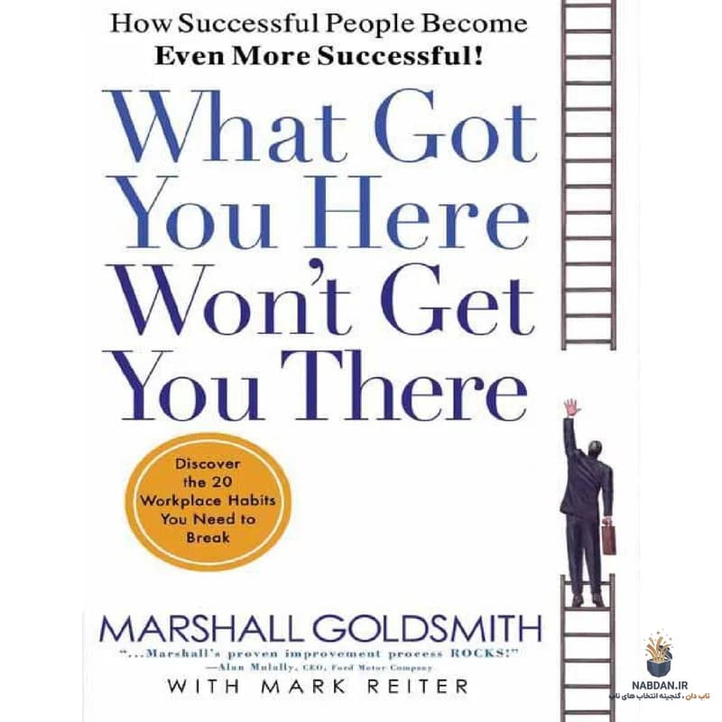 کتاب What Got You Here Won’t Get You There (چیزی که تو را به اینجا رساند تو را به آنجا نمی‌رساند) نسخه انگلیسی PDF | مارشال گلداسمیت