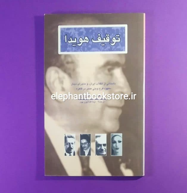 کتاب توقیف هویدا اثر سعیده پاکروان