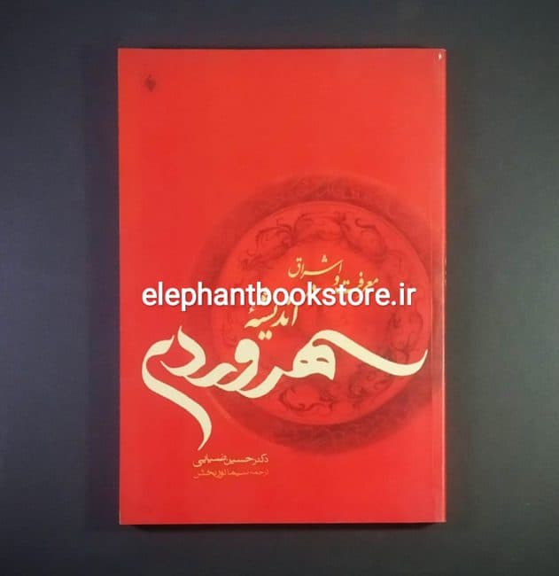 کتاب معرفت و اشراق در اندیشه سهروردی اثر حسین ضیائی