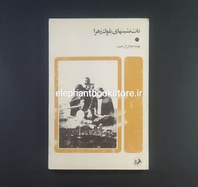 کتاب تات نشین های بلوک زهرا اثر جلال آل احمد