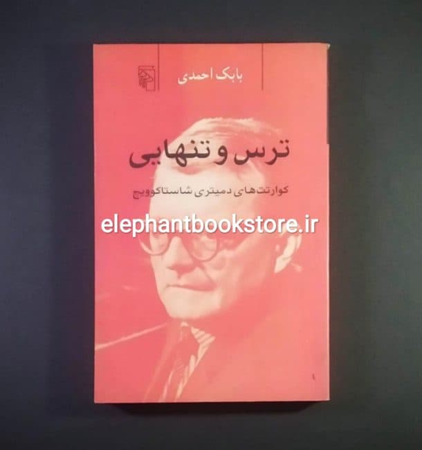 کتاب ترس و تنهایی (کوارتت‌های دمیتری شاستاکوویچ) اثر بابک احمدی