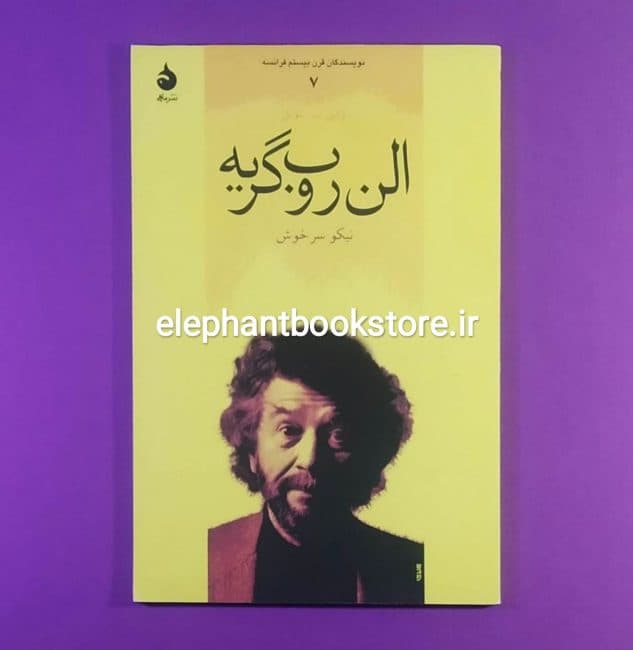 کتاب الن روب گریه (نویسندگان قرن بیستم فرانسه 7) نشر ماهی