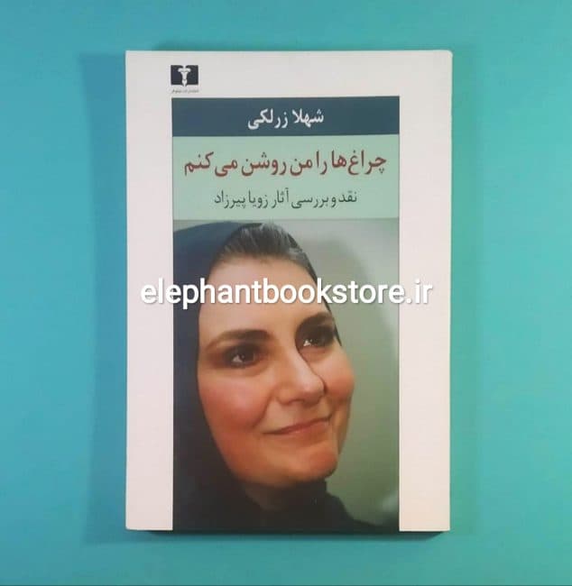 کتاب چراغ ها را من روشن می کنم اثر شهلا زرلکی
