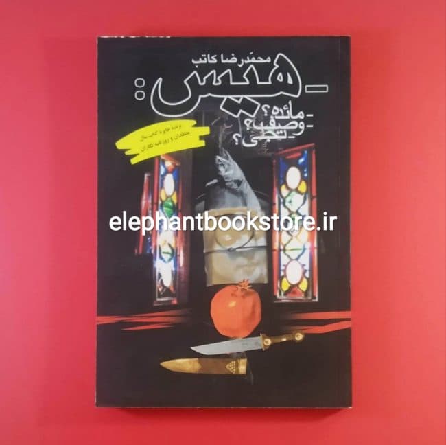 کتاب هیس اثر محمدرضا کاتب