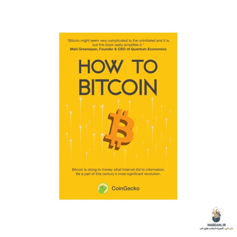 کتاب How to Bitcoin (چگونه بیت‌کوین) نسخه انگلیسی PDF | کوین‌گکو