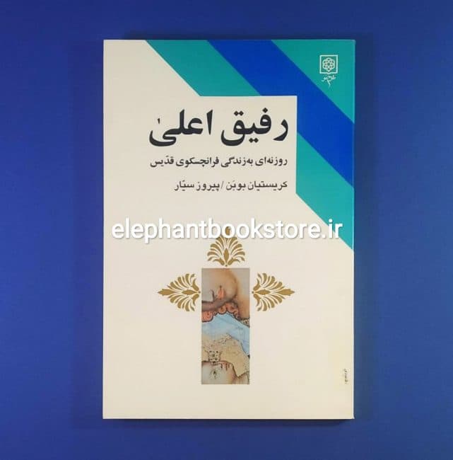 کتاب رفیق اعلی اثر کریستیان بوبن (چاپ اول)