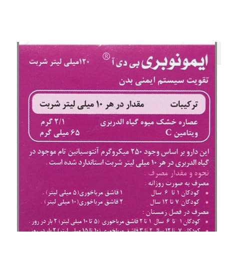 شربت ایمونوبری حاوی BDA بهتا دارو 120 میلی لیتر (تقویت سیستم ایمنی کودکان) — تصویر ۲