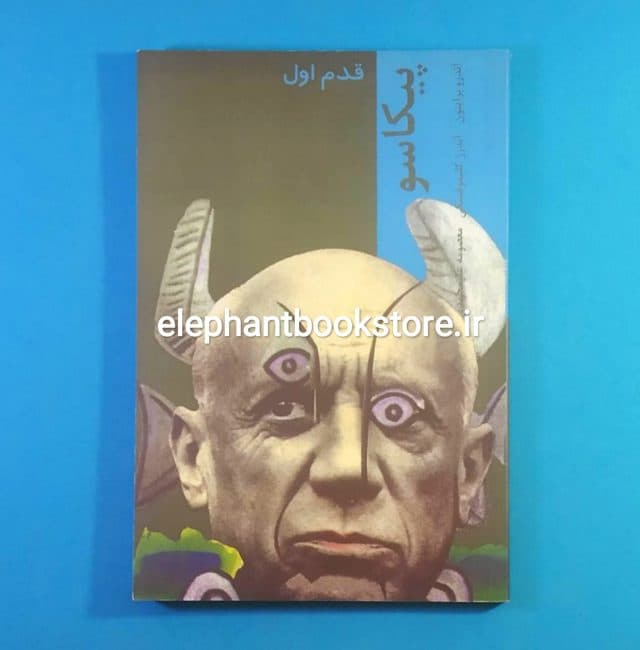 کتاب پیکاسو قدم اول اثر آندرو برایتون (چاپ اول)