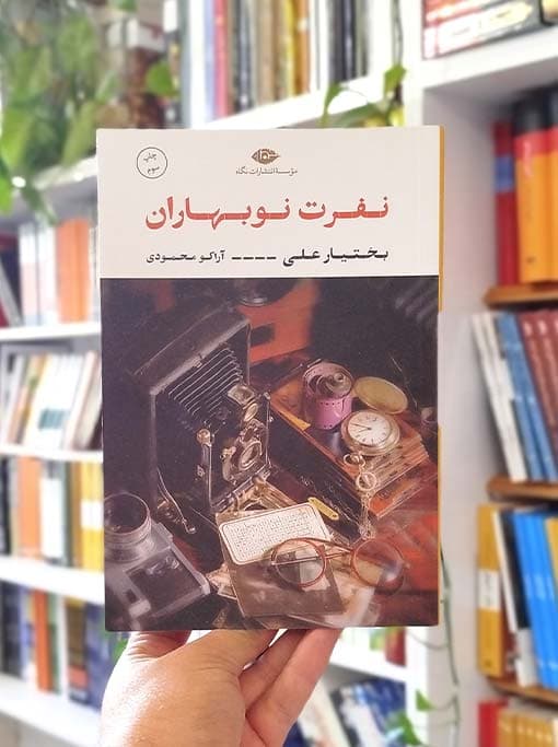 نفرت نوبهاران