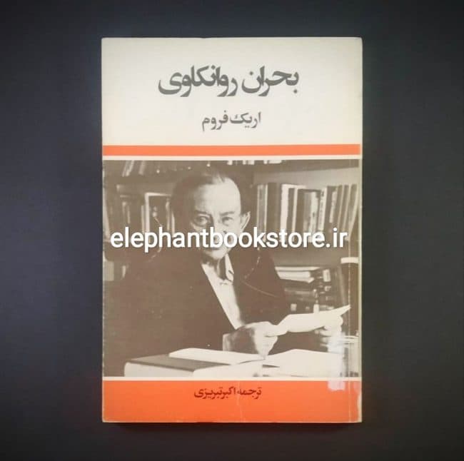 کتاب بحران روانکاوی اثر اریک فروم
