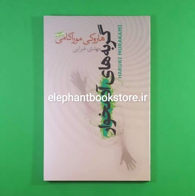 کتاب گربه های آدمخوار اثر هاروکی موراکامی
