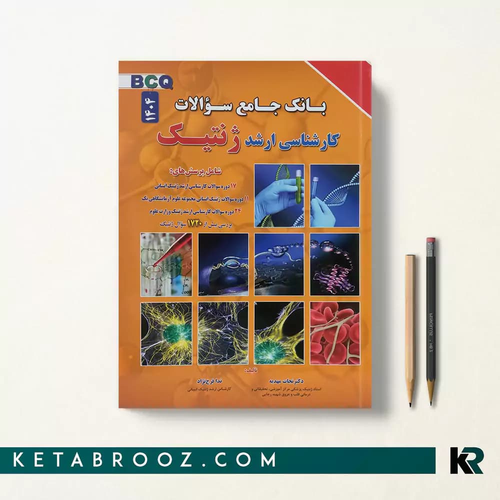 کتاب تست ژنتیک نجات مهدیه BCQ
