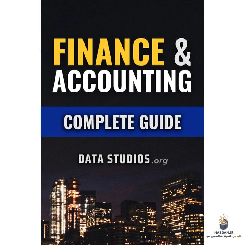 کتاب Finance and Accounting Complete Guide (راهنمای کامل مالی و حسابداری) نسخه انگلیسی PDF | دیتا استودیوز
