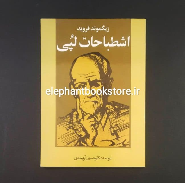 کتاب اشطباحات لپی اثر زیگموند فروید