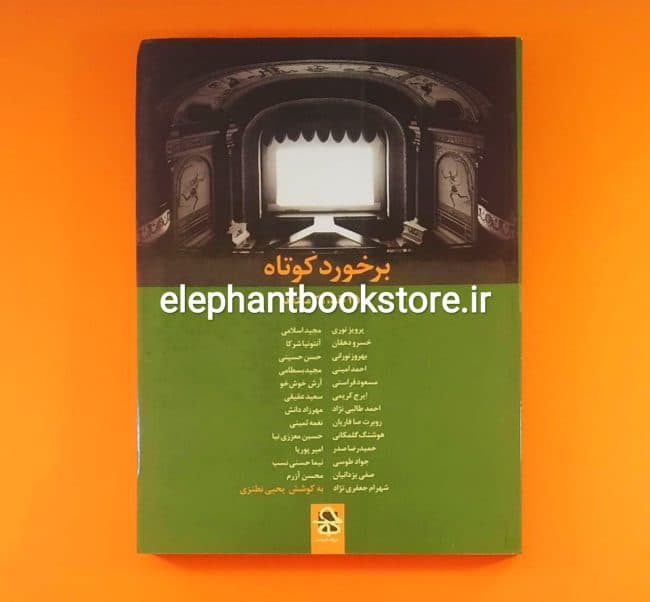 کتاب برخورد کوتاه (نقد 25 فیلم سینمای ایران به قلم 25 منتقد)