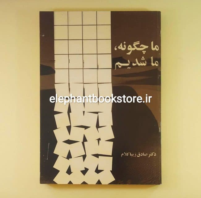کتاب ما چگونه ما شدیم؟ اثر صادق زیباکلام (چاپ اول)