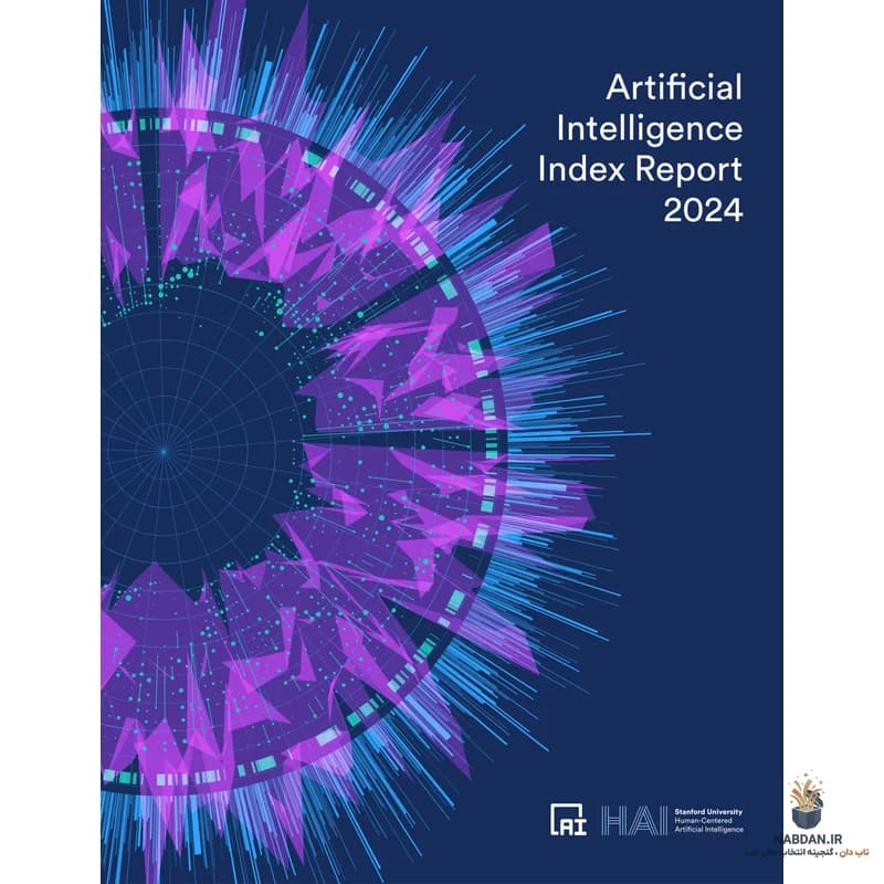 کتاب Artificial Intelligence Index Report 2024 (گزارش شاخص هوش مصنوعی ۲۰۲۴) نسخه انگلیسی PDF | دانشگاه استنفورد