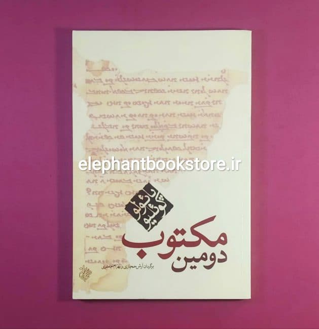 کتاب دومین مکتوب اثر پائولو کوئلیو