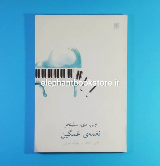 کتاب نغمه ی غمگین اثر جی دی سلینجر