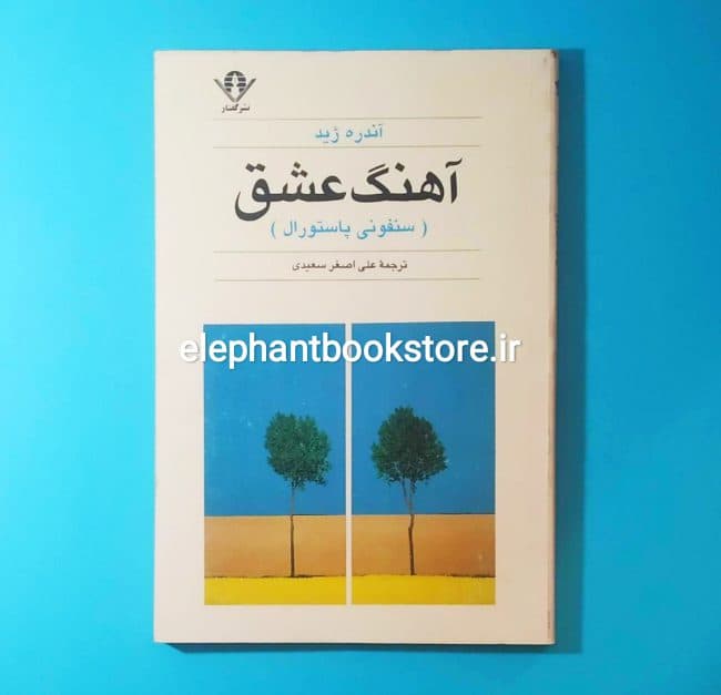 کتاب آهنگ عشق (سنفونی پاستورال) اثر آندره ژید