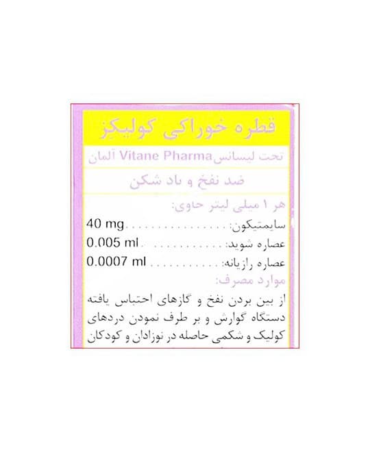 قطره کولیکز ویتان 30 میلی لیتر (ضد نفخ و بادشکن) — تصویر ۳