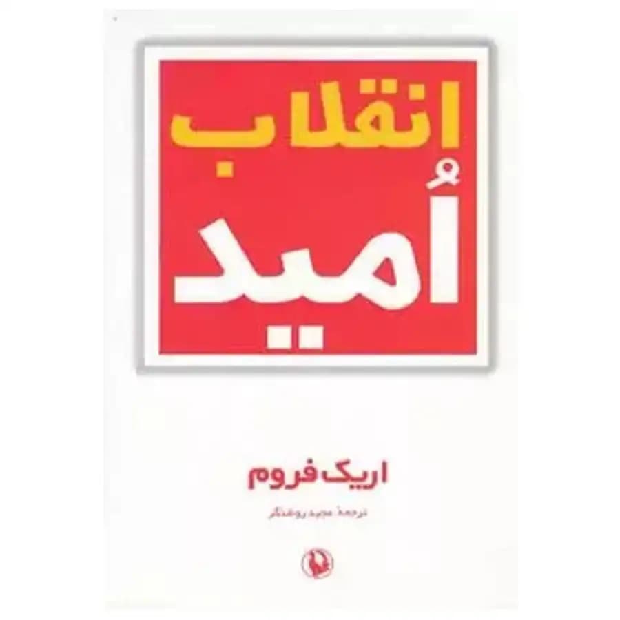 کتاب انقلاب امید اثر اریک فروم — تصویر ۲